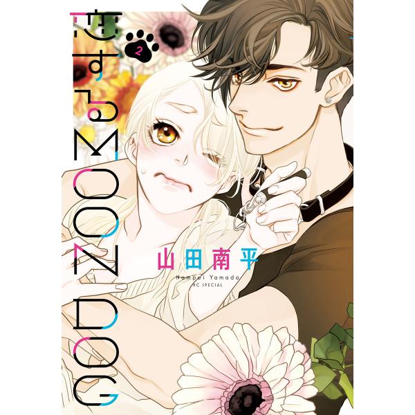 恋するMOON DOG (2)【電子限定おまけ付き】 電子書籍版 / 山田南平