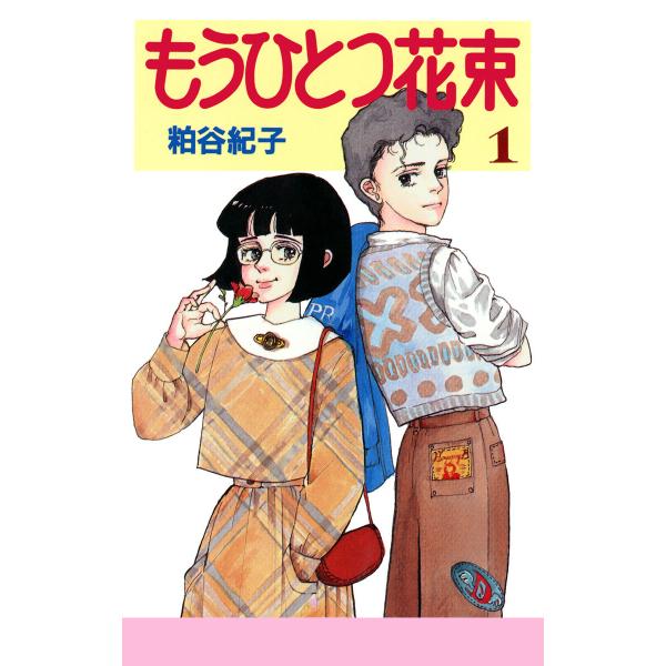もうひとつ花束 (1) 電子書籍版 / 粕谷紀子