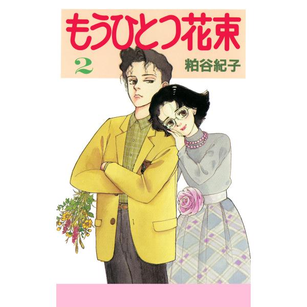 もうひとつ花束 (2) 電子書籍版 / 粕谷紀子