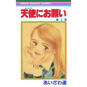 天使にお願い (4) 電子書籍版 / あいざわ遥｜ebookjapan