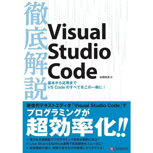 徹底解説Visual Studio Code 電子書籍版 / 本間咲来