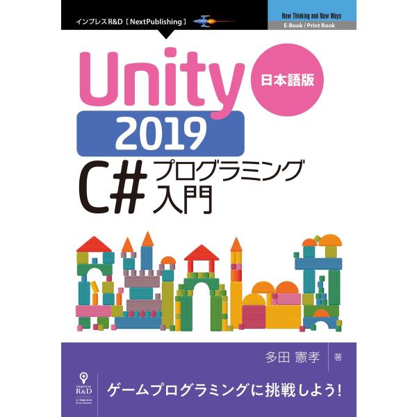 日本語版Unity 2019 C#プログラミング入門 電子書籍版 / 多田憲孝