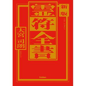 天照大御神言霊護符: 悩みが消える、運命が開く (ワニの本 962) : ぽ