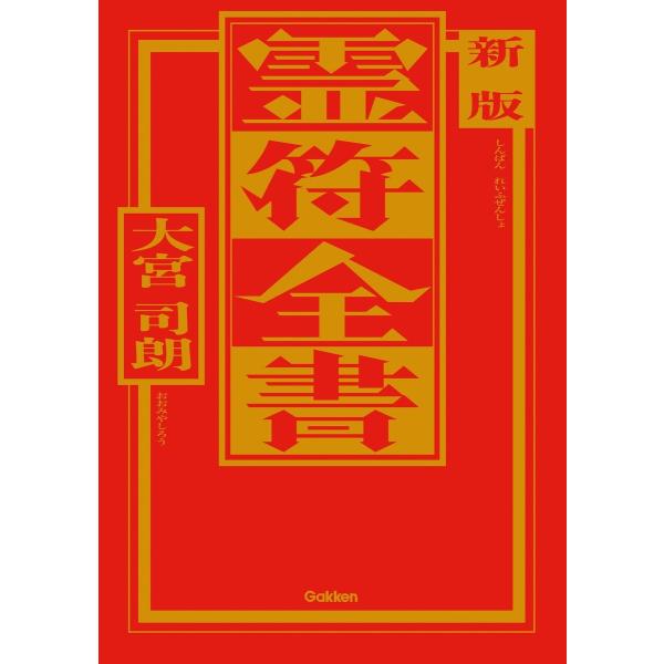 新版 霊符全書 電子書籍版 / 大宮司朗