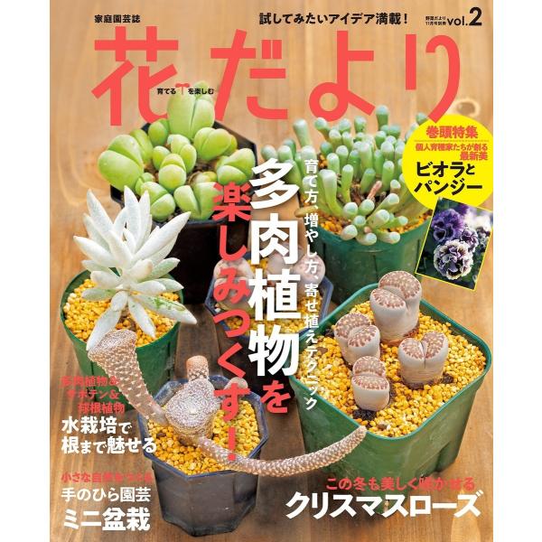 花だより vol.2 電子書籍版 / 古谷卓/村田高広/宇田川佳子/上田善弘/太田勲