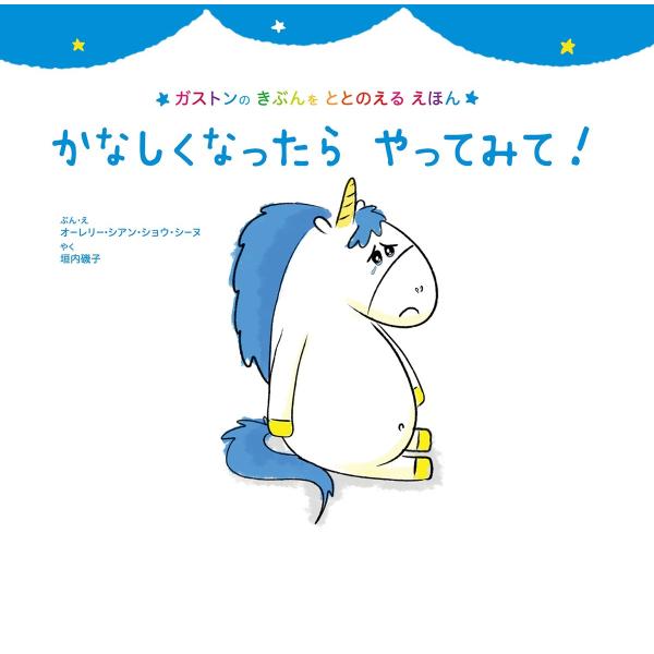 かなしくなったら やってみて! 電子書籍版 / オーレリー・シアン・ショウ・シーヌ/垣内磯子
