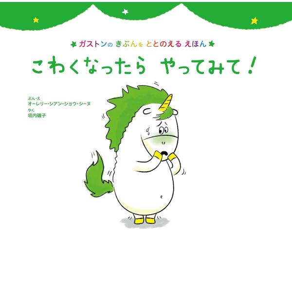 こわくなったら やってみて! 電子書籍版 / オーレリー・シアン・ショウ・シーヌ/垣内磯子
