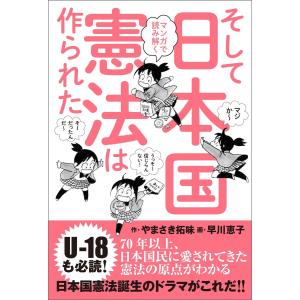 マンガで読み解く そして日本国憲法は作られた 電子書籍版 / やまさき拓味/早川恵子｜ebookjapan