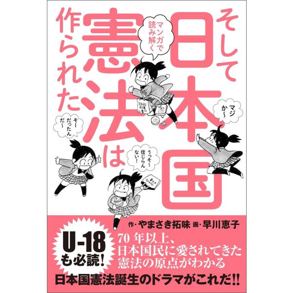 マンガで読み解く そして日本国憲法は作られた 電子書籍版 / やまさき拓味/早川恵子