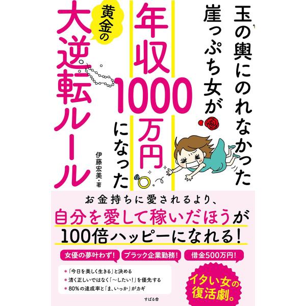 玉の輿にのれなかった崖っぷち女が 年収1000万円になった黄金の大逆転ルール 電子書籍版 / 著:伊...