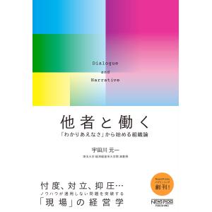 他者と働く──「わかりあえなさ」から始める組織論 電子書籍版 / 著:宇田川元一｜ebookjapan