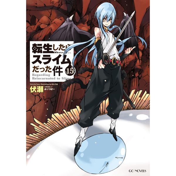 転生したらスライムだった件15 電子書籍版 / 著:伏瀬 イラスト:みっつばー