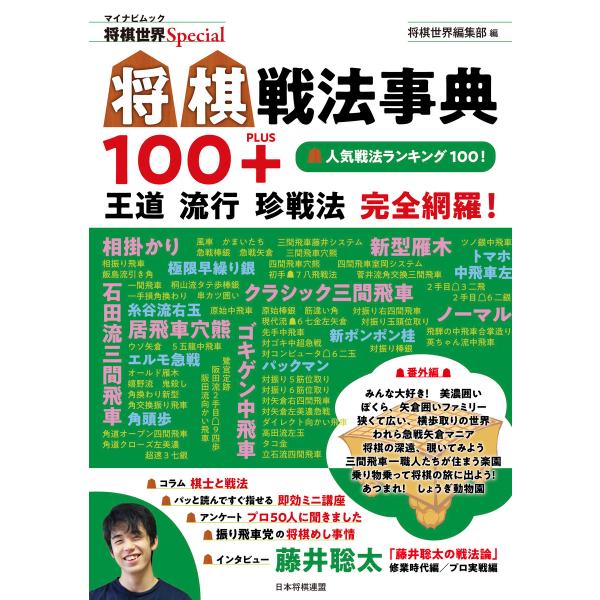 将棋戦法事典100+ 電子書籍版 / 著:将棋世界編集部