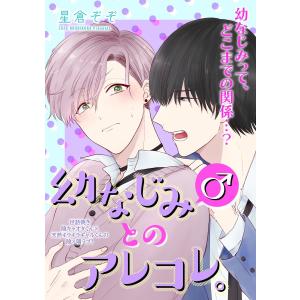 幼なじみ(♂)とのアレコレ。(分冊版) 【第2話】 幼なじみ(♂)とはじめの一歩。/一歩進んで二歩下がる。/二歩下がって三歩進む。 電子書籍版