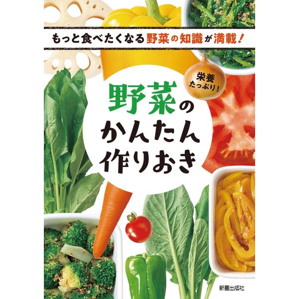栄養たっぷり!野菜のかんたん作りおき 電子書籍版 / 編:新星出版社編集部