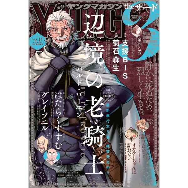 ヤングマガジン サード 2019年 Vol.11 [2019年10月4日発売] 電子書籍版 / ヤン...