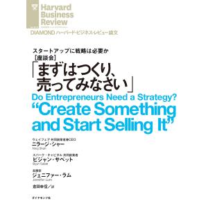 「まずはつくり、売ってみなさい」 電子書籍版 / 著:ニラージ・シャー/著:ビジャン・サベット/著:ジェニファー・ラム｜ebookjapan