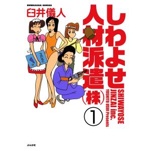 しわよせ人材派遣(株)(分冊版)  電子書籍版 / 臼井儀人