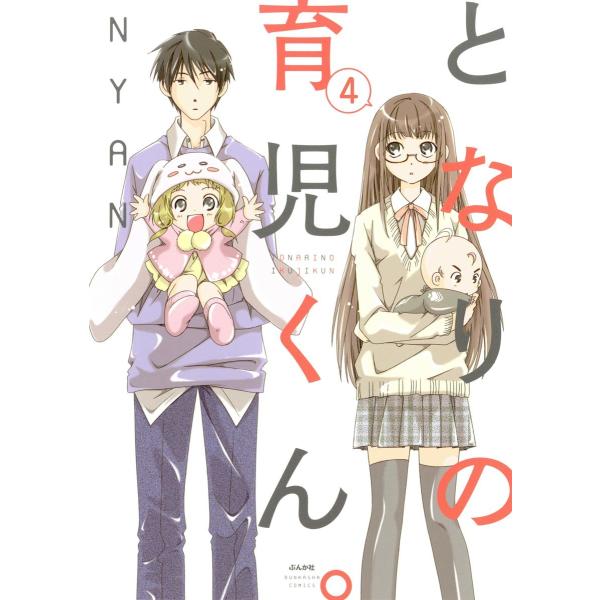 となりの育児くん。(分冊版) 【第4話】 電子書籍版 / NYAN