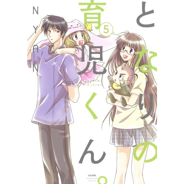 となりの育児くん。(分冊版) 【第5話】 電子書籍版 / NYAN