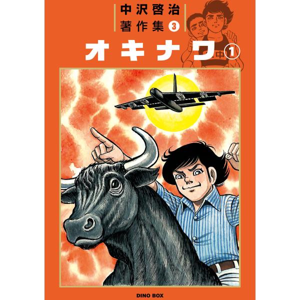 中沢啓治著作集3 オキナワ1巻 電子書籍版 / 著:中沢啓治