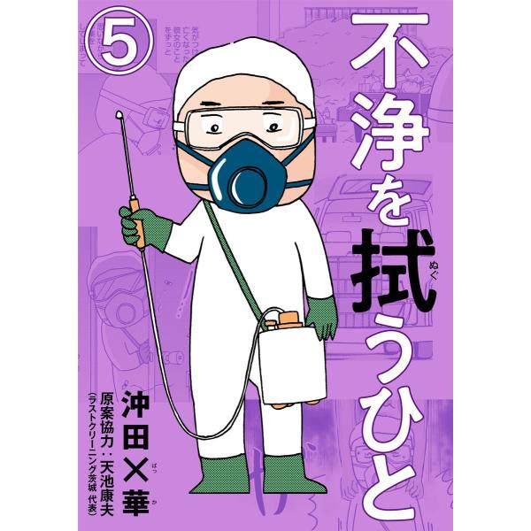 不浄を拭うひと(分冊版) 【第5話】 電子書籍版 / 沖田×華;天池康夫