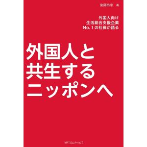 外国人と共生するニッポンへ 電子書籍版 / 著:後藤裕幸