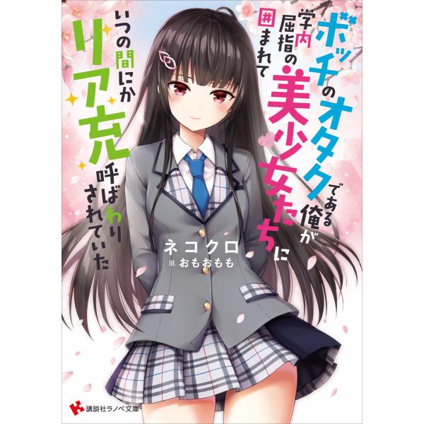 ボッチのオタクである俺が、学内屈指の美少女たちに囲まれていつの間にかリア充呼ばわりされていた 電子書...