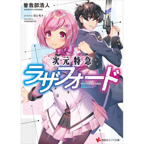 次元特急ラザフォード 電子書籍版 / 曽我部浩人 ヨシモト(イラスト)
