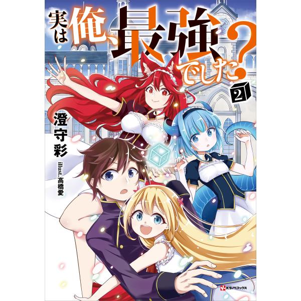 実は俺、最強でした? (2) 電子書籍版 / 澄守彩 高橋愛(イラスト)
