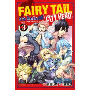 FAIRY TAIL CITY HERO (3) 電子書籍版 / 原作:真島ヒロ 漫画:安東汐｜ebookjapan
