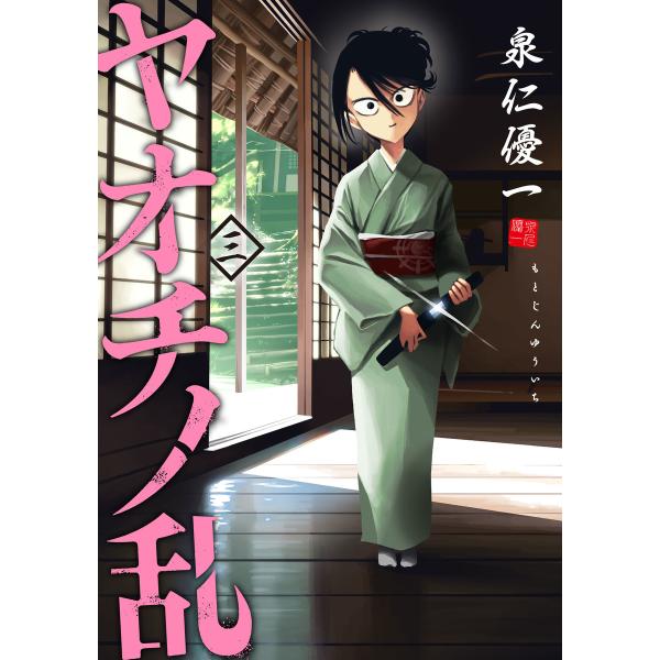 ヤオチノ乱 (3) 電子書籍版 / 泉仁優一