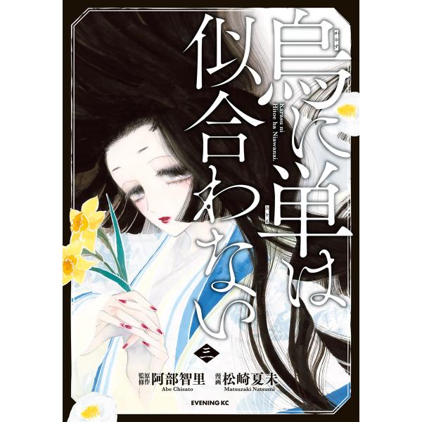 烏に単は似合わない (3) 電子書籍版 / 原作:阿部智里 漫画:松崎夏未