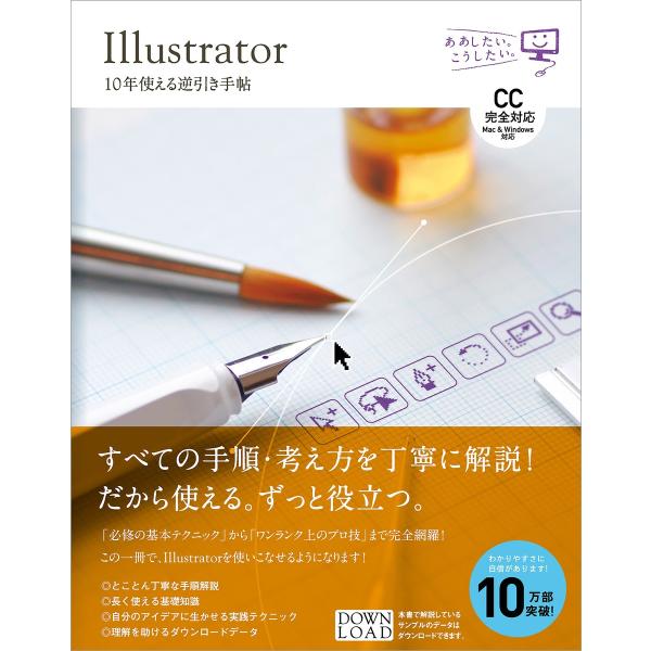 Illustrator 10年使える逆引き手帖【CC完全対応】[Mac &amp; Windows対応] 電...