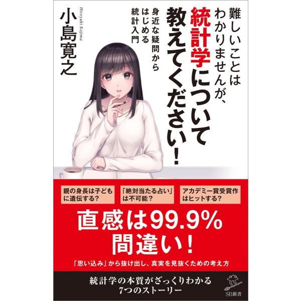 難しいことはわかりませんが、統計学について教えてください! 電子書籍版 / 小島寛之