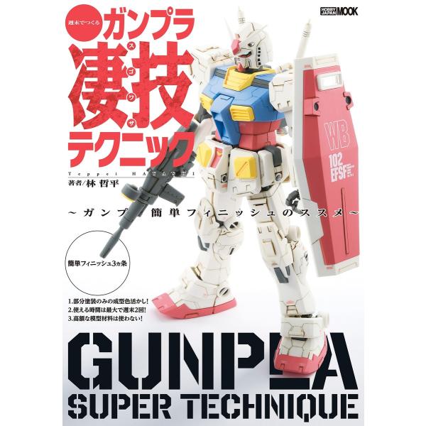 週末でつくるガンプラ凄技テクニック〜ガンプラ簡単フィニッシュのススメ〜 電子書籍版 / 林哲平