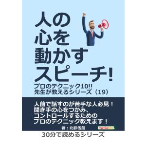 人の心を動かすスピーチ!プロのテクニック10!!先生が教えるシリーズ(19) 電子書籍版 / 北影伍朗/MBビジネス研究班｜ebookjapan