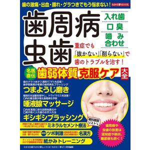 わかさ夢MOOK123 歯周病・虫歯 名医直伝歯弱体質克服ケア大全 電子書籍版 / わかさ・夢21編集部｜ebookjapan