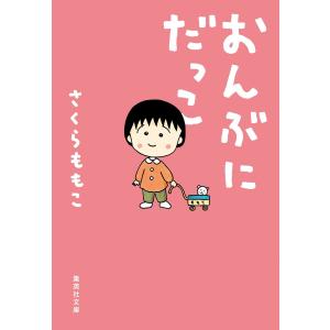 おんぶにだっこ 電子書籍版 / さくらももこ 集英社文庫の本の商品画像