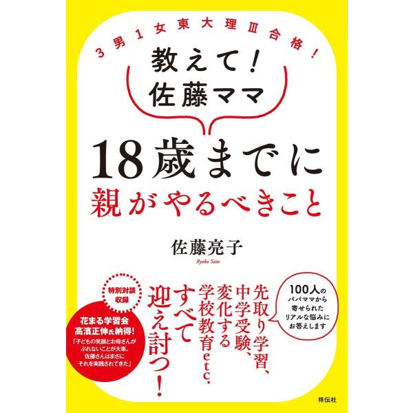 3男1女東大理III合格! 教えて!佐藤ママ 18歳までに親がやるべきこと 電子書籍版 / 佐藤亮子