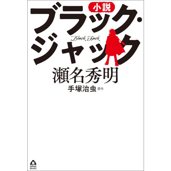 小説 ブラック・ジャック 電子書籍版 / 手塚治虫/瀬名秀明