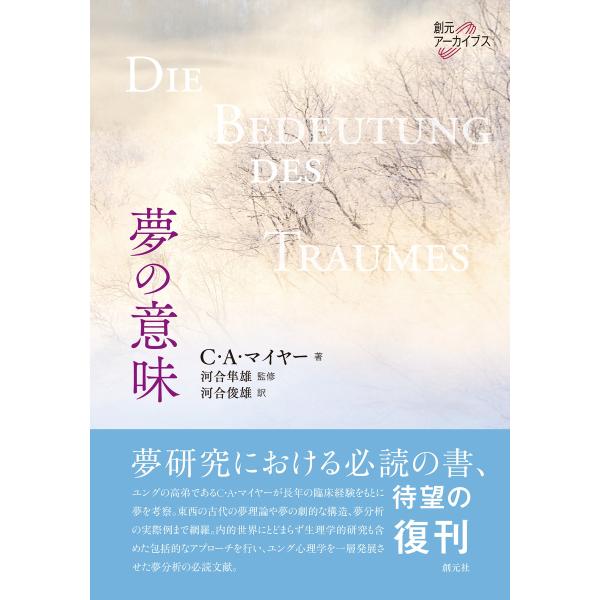 夢の意味 電子書籍版 / C・A・マイヤー/河合隼雄/河合俊雄