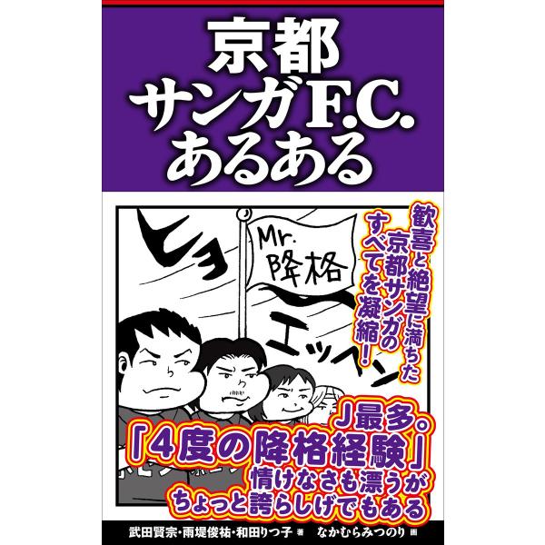 京都サンガF.C.あるある 電子書籍版 / 著:武田賢宗 著:雨堤俊祐 著:和田りつ子 イラスト:な...