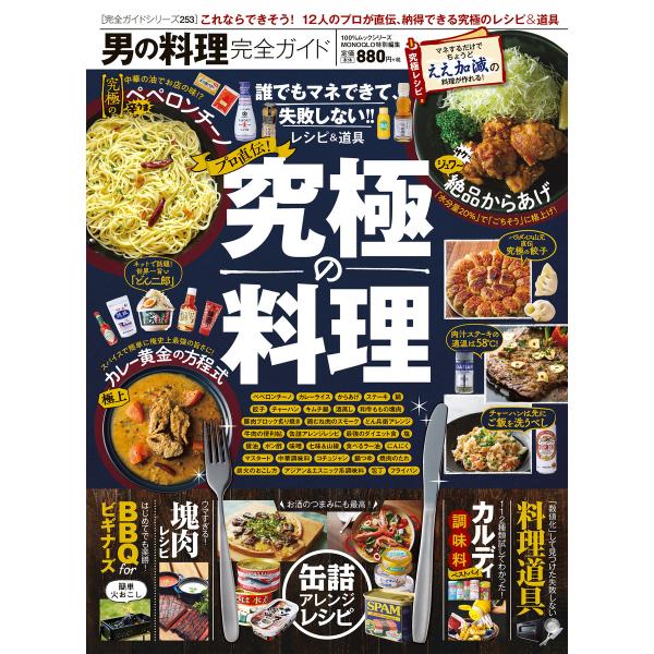 100%ムックシリーズ 完全ガイドシリーズ253 男の料理完全ガイド 電子書籍版 / 編:晋遊舎