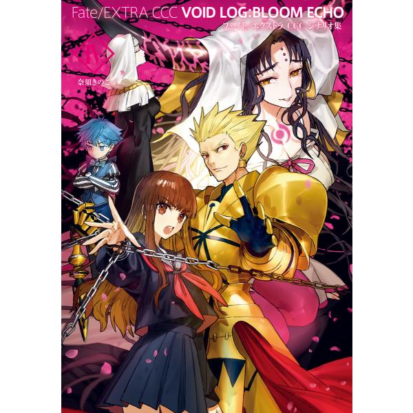 Fate/EXTRA CCC VOID LOG:BLOOM ECHO 4 フェイト/エクストラ CC...
