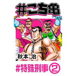 #こち亀 18 #特殊刑事‐2 電子書籍版 / 秋本治｜ebookjapan