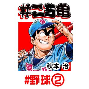 #こち亀 19 #野球‐2 電子書籍版 / 秋本治｜ebookjapan