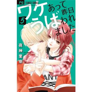 ワケあって昨日うばわれました (5) 電子書籍版 / 夜神里奈｜ebookjapan