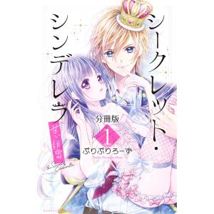 シークレット・シンデレラ〜甘い秘密〜 分冊版 (1)【電子版限定カラー扉つき】 電子書籍版 / ぷりぷりろーず