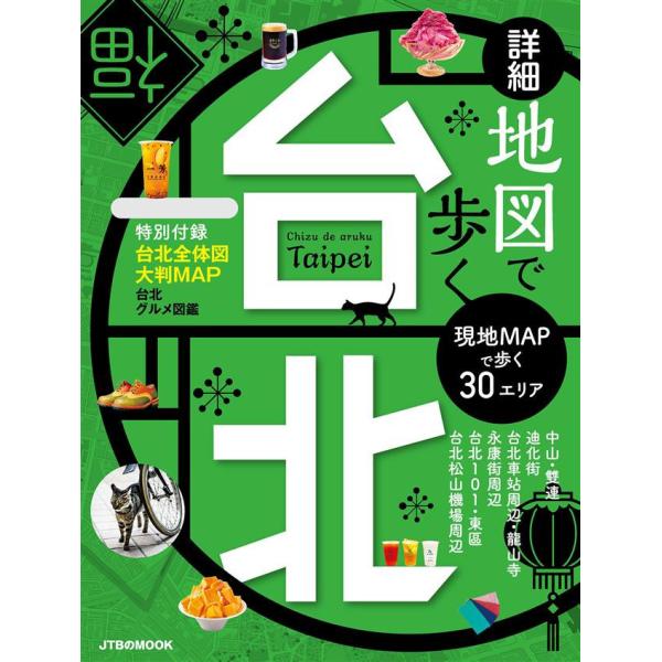 詳細地図で歩く 台北 電子書籍版 / JTBパブリッシング